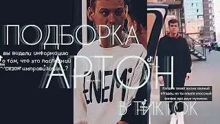 🛐ИМПРОВИЗАЦИЯ в ТИКТОК и не только...🛐АРТОН в ТИК ТОК🛐