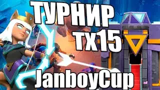 ТУРНИР ТХ15 РЕГИСТРАЦИЯ КЛЕШ ОФ КЛЕНС CLASH OF CLANS