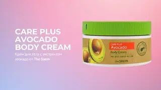 Крем для тела с экстрактом авокадо The Saem Care Plus Avocado Body Cream