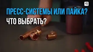 What is better: copper pipe soldering or a press system?