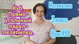 Математика. 3 класс. Урок #98. 
