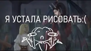 Я УСТАЛА РИСОВАТЬ | speedpaint