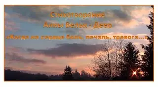 Стихотворение Анны Вельк 