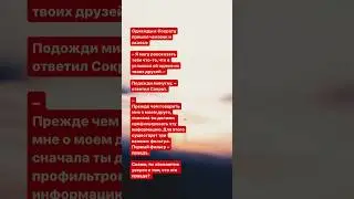 Греческая притча. Тройной фильтр.