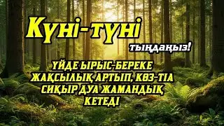 Үйде ырыс-береке жақсылық орнайды, көз-тіл жамандық сиқыр кетеді 💯 күмән жоқ☝️
