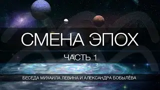 Смена эпох, часть 1  //  беседа Михаила Левина с Александром Бобылёвым