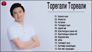 Торегали Тореали 2019 - 18 Лучших Песен Торегали Тореали