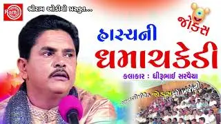 Hasyani Dhamachakedi ||Dhirubhai Sarvaiya || Gujarati Jokes 2017