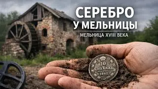 Коп на царской  мельнице
