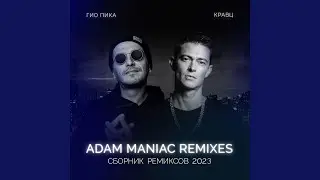 Ждать весны (Adam Maniac Remix) (Ремикс)
