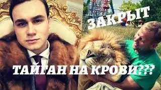 Тайган на крови? Сказочник Соболев.Парк Закрыт.Крым