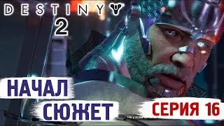 DESTINY 2 - СМОГ НАЧАТЬ СЮЖЕТ - ПРОХОЖДЕНИЕ