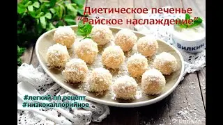 КОКОСОВОЕ ПП-ПЕЧЕНЬЕ за 15мин  как конфетка баунти