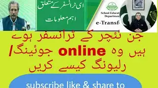 ٹرانسفر کے بعد releaving/joing کسے کرنی ہے