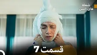 FULL HD (Dooble Farsi) شعله های آتش قسمت 7