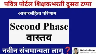 #शिक्षकभरती दुसरा टप्पा अडकला कुठं❓संचमान्यता आणि आचारसंहिता वास्तव #secondphase #pavitraportal