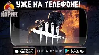 DEAD by DAYLIGHT MOBILE - ИГРАЕМ НА ТЕЛЕФОНАХ!