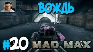 Прохождение MAD MAX. ЧАСТЬ 20. ВОЖДЬ [1080p 60fps]