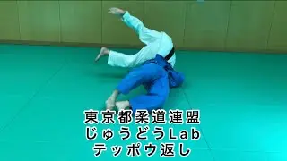 じゅうどうLab vol.3  テッポウ返し