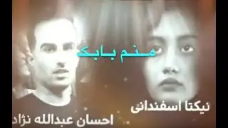 مــنـم بـابـک؛ بـه اســـــــتــواری کـــوه ســـبـلان