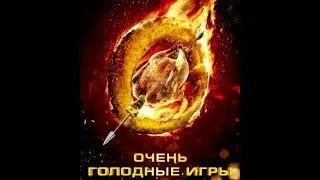 Фильм Очень голодные игры (The Starving Games)