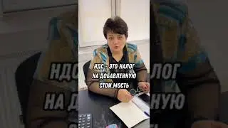 Простым языком: что такое НДС⁉️