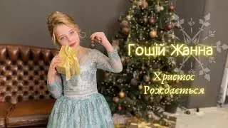 Гошій Жанна - Христос Рождається (ВОКАЛЬНА ШКОЛА ЛАНИ ДАНЧУК)