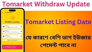 Tomarket Withdraw Update || যে কারণে বেশি ভাগ ইউজার পেমেন্ট পাবে না || Tomarket Listing Date