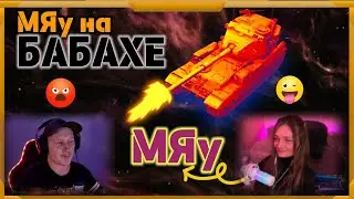 Мяу на БАБАХЕ в WotBlitz!Не повторяй-опасно для нервов противника!!!!!