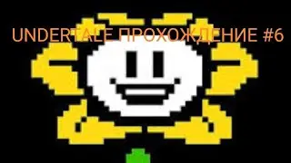 БИТВА С ПАПИРУСОМ | undertale | killer | toby fox