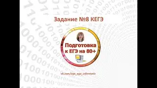 КЕГЭ. Задание 8. Демоверсия 2024