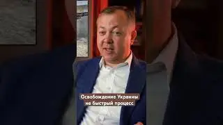 Освобождение Украины не быстрый процесс 