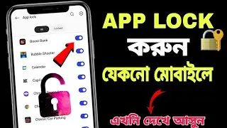 অ্যাপস লক করার সঠিক নিয়ম | App Lock Kivaba Korbo | app lock setting