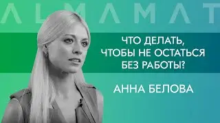 Alma_conf. Анна Белова. DEVAR