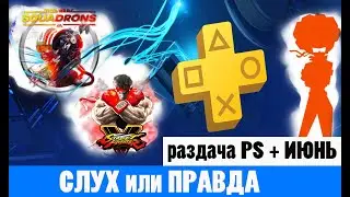 Раздача PS + на Июнь 2021 года , подтвердится слух ?