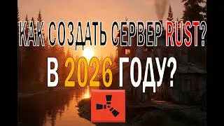 КАК СОЗДАТЬ СЕРВЕР RUST - В 2026 ГОДУ?
