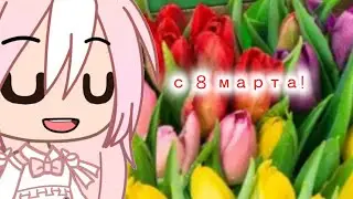поздравление с 8 марта