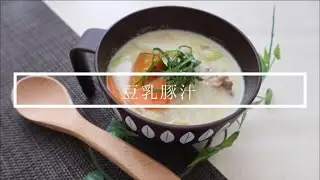 【スタッフオリジナルレシピ】豆乳豚汁