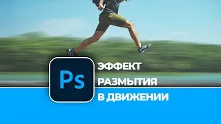 Как сделать эффект размытия в движении в Photoshop. How to make a motion blur effect in Photoshop