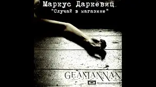 #аудиокнига Маркус Даркевиц  - 