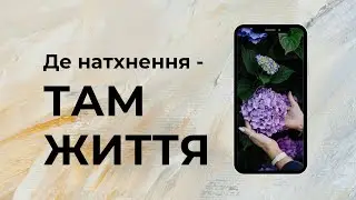 Де НАТХНЕННЯ - там ЖИТТЯ