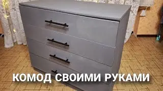 ПЕРЕДЕЛКА СТАРОГО КОМОДА / НОВАЯ ЖИЗНЬ
