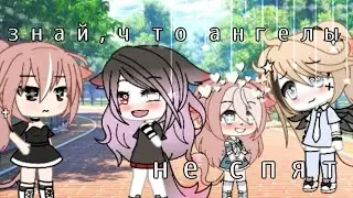 Меме ~ знай, что ангелы не спят ~ 💞 гача лайф 💞 by фиаско