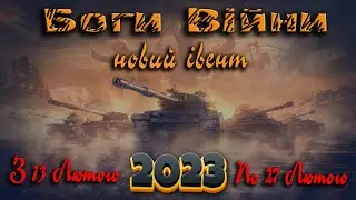 World of Tanks ✮ Новий Івент ✮ Боги Війни ✮