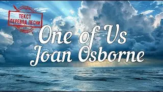 Joan Osborne - One of Us (текст, перевод песни)