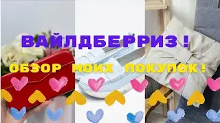 №112 Вайлдберриз! Обзор моих покупок! 🤗🥰😘