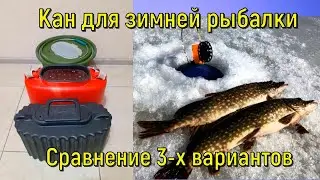 Кан для зимней рыбалки . Сравнение 3-х вариантов