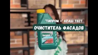 Типром+ Crash test очиститель фасадов