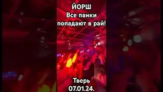 ЙОРШ ~ Все панки попадают в рай! 07.01.24. 