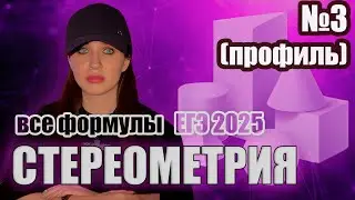 Все формулы СТЕРЕОМЕТРИИ | Задание № 3 профиль |  №11 и №13 база | Математика |  ЕГЭ 2025